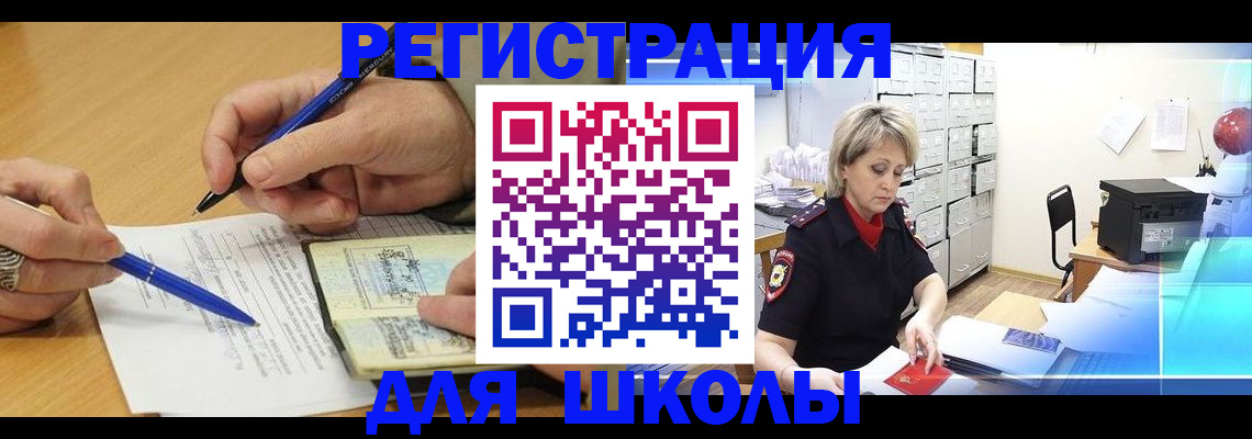 прописка для школы в Хотьково