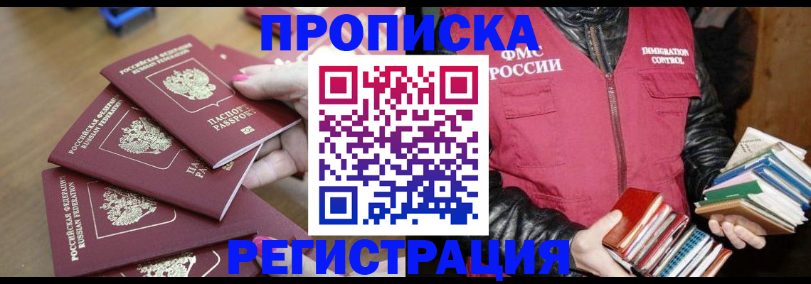 прописка законно в Хотьково